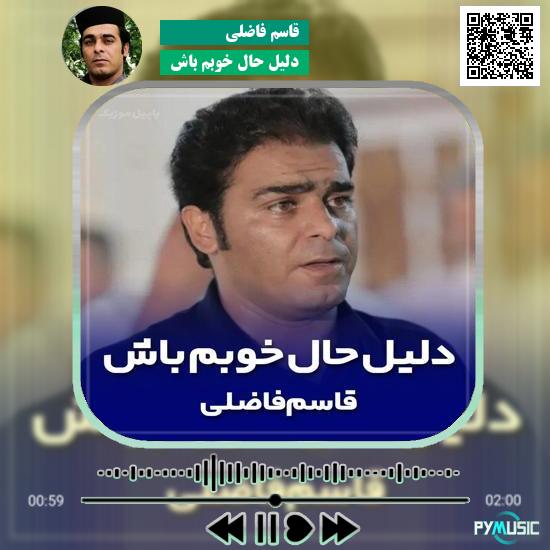 دانلود آهنگ دلیل حال خوبم باش قاسم فاضلی